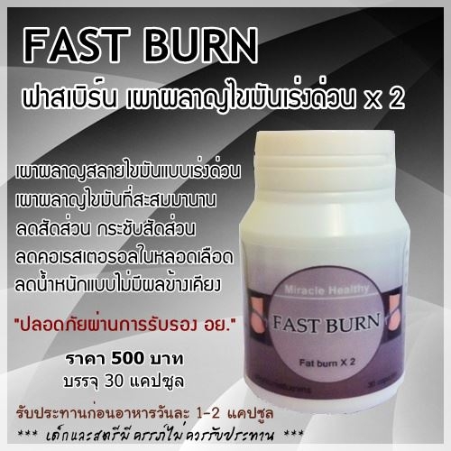 Fast Burn ฟาสเบิร์น เผาผลาญไขมันเร่งด่วน x 2 ลดน้ำหนักแบบเร่งด่วน ,มีปัญหาเรื่อง