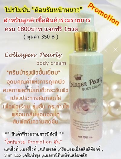 โปรโมชั่น ตอนรับหน้าหนาว สำหรับลูกค้าซื้อสินค้าร่วมรายการครบ 1800บาท แจกฟรี ครีม