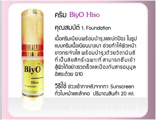 ครีม Biyo HISO ครีม Biyo HISO