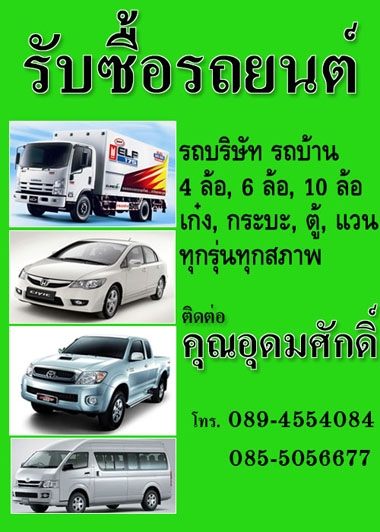 รับซื้อรถยนต์ รถบริษัท รถบุคคล เก๋งกระบะตู้แวน 4ล้อ6ล้อ10ล้อ ทุกสภาพ 089-4554084 รับซื้อรถยนต์ รถบริษัท รถบุคคล เก๋งกระบะตู้แวน 4ล้อ6ล้อ10ล้อ ทุกสภาพ 089-4554084