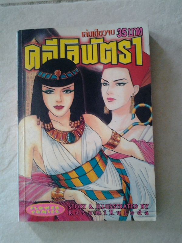 คลีโอพัตรา/////ขายแล้วค่ะ คลีโอพัตรา/////ขายแล้วค่ะ