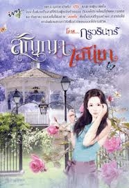 สัญญาเสน่หา