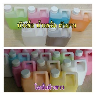 โลชั่น และ เซรั่ม ผิวขาวทุกสูตร (ขั้นต่ำ 10 กิโล คล่ะไม่ได้ค่ะ)