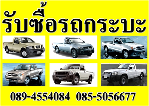 รับซื้อรถกระบะ รถบริษัท รถบุคคล ทุกรุ่นทุกสภาพในราคาสูง 089-4554084