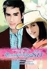 สาวบ้านไร่หัวใจมีรัก