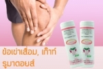 BIM100 การ์ซีเนีย แคปซูล สูตร Arthinox (ข้อเข่าอักเสบ)