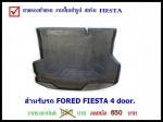 ถาดท้ายรถ  FORD FIESTA  5 Door