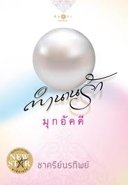 ตำนานรักมุกอัคคี (ใหม่)