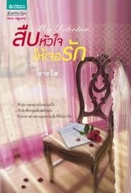 สืบหัวใจให้เจอรัก  (ใหม่)