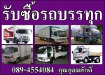 รับซื้อรถบรรทุก รถบริษัท รถบุคคล ทุกสภาพในราคาสูง 089-4554084