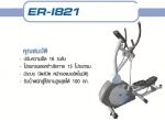 เครื่องเดินวงรี i821