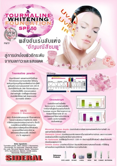 ทูมาลีนไวท์เทนนิ่งฟาวน์เดชั่น SPF50/PA+++ ทูมาลีนไวท์เทนนิ่งฟาวน์เดชั่น SPF50/PA+++