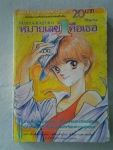 หมายเลข 1 คือเธอ / สยามสปอร์ตพริ้นติ้ง ///// ขายแล้วค่ะ
