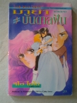 มายาบันดาลฝัน / สยา่มอินเตอร์คอมิค /////ขายแล้วค่ะ