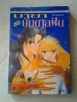 มายาบันดาลฝัน / สยา่มอินเตอร์คอมิค /////ขายแล้วค่ะ