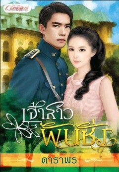 เจ้าสาวพันชั่ง