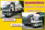 รถหกล้อใหญ่รับจ้าง ขนย้าย ขนส่ง