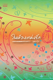 ในห้วงแห่งรัก