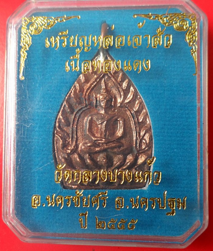 เหรียญเจ้าสัว3ทองแดงพิมพ์ใหญ่ วัดกลางบางแก้ว นครปฐม2 ขายแล้ว