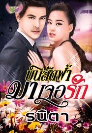 บินลัดฟ้ามาเจอรัก  (ใหม่)