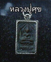 หลวงปู่ ศุข วัดปากคลองมะขามเฒ่า