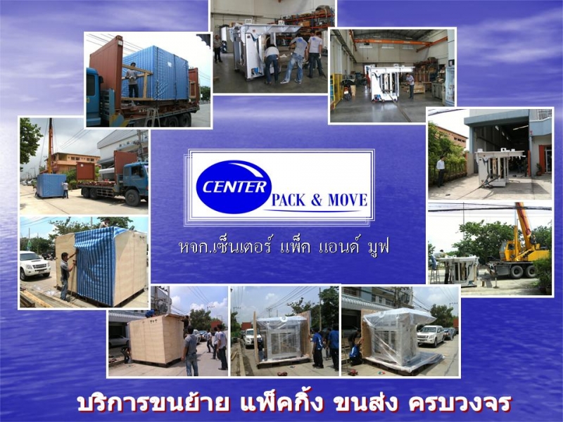 บริการแพ็คกิ้ง บริการรับแพ็คสินค้า ทุกประเภท ขนย้ายเครื่องจักร ย้ายบ้าน ย้ายสำนั