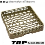 แร็คล้างจาน,ช้อนส้อม,แร็คเข้าเครื่องล้าง,วางของ,แบบห่าง,รุ่น R-50A,Glass Rack,แร