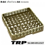 แร็คคว่ำจาน,ลังคว่ำจาน,ตะกร้า 64 แกน,รุ่น R-64P,Glass Rack,แร็คพลาสติก,Plastic,ข