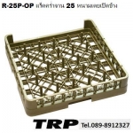 แร็คคว่ำจาน, 25 แกน,แบบเปิดข้าง,รุ่น R-25P-OP,Open Glass Rack,แร็คพลาสติก,Plasti