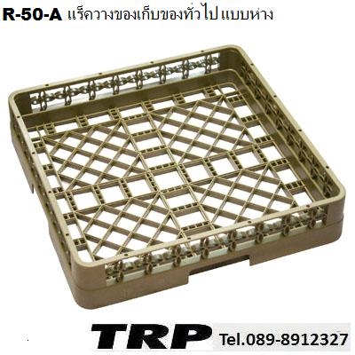 แร็คล้างจาน,ช้อนส้อม,แร็คเข้าเครื่องล้าง,วางของ,แบบห่าง,รุ่น R-50A,Glass Rack,แร