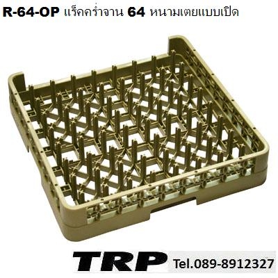 แร็คคว่ำจาน,ลัง, 64 แกน,แบบเปิดข้าง,รุ่น R-64-OP,Open Glass Rack,แร็คพลาสติก,Pla