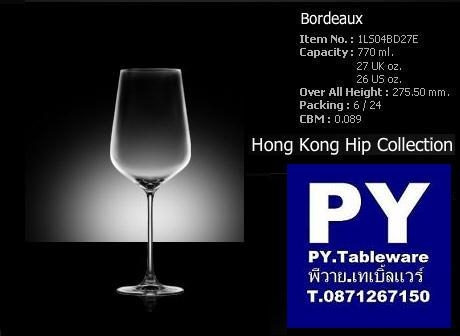 แก้วโบด็อก,แก้วโบแดโอ,แก้วไวน์แดง,Bordeaux,Red Wine,รุ่น 1LS04BD27E,Hongkong Hip