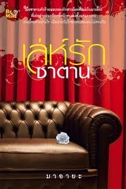 เล่ห์รัก ซาตาน