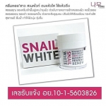 Snail White Cream ครีมหอยทากยอดฮิต