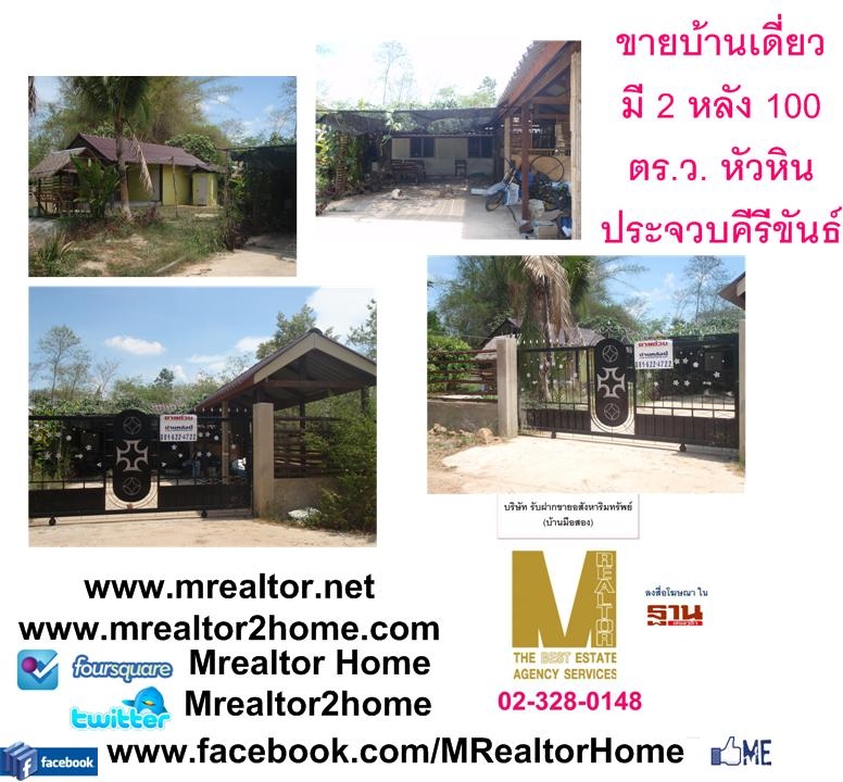 บ้านเดี่ยว ชั้นเดียว 2 หลัง หัวหิน