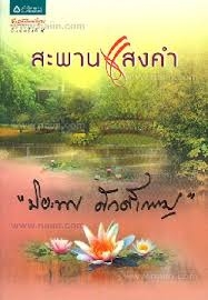 สะพานแสงคำ (มือหนึ่ง)