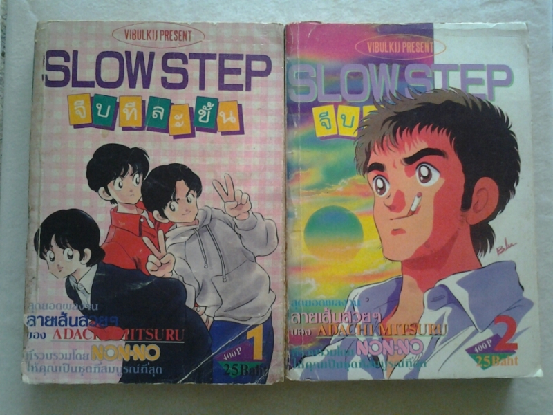 SLOW STEP จีบทีละขั้น เล่ม1,2 (3เล่มจบ) /พิมพ์เก่าวิบูลย์กิจ