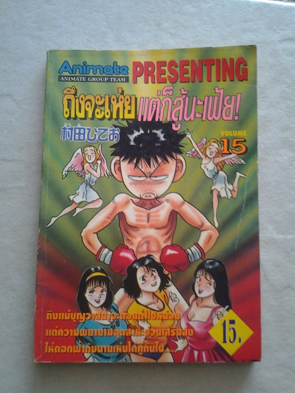 ถึงจะเห่ยแต่ก็สู้นะเฟ้ย เล่ม 15 / Animate /////ขายแล้วค่ะ ถึงจะเห่ยแต่ก็สู้นะเฟ้ย เล่ม 15 / Animate /////ขายแล้วค่ะ