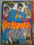 โคตรคนระห่ำ เล่ม1-2-3 เรื่องเป็นตอน จบในฉบับ / นิวโปรเจ็ค
