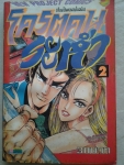 โคตรคนระห่ำ เล่ม1-2-3 เรื่องเป็นตอน จบในฉบับ / นิวโปรเจ็ค