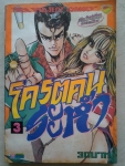 โคตรคนระห่ำ เล่ม1-2-3 เรื่องเป็นตอน จบในฉบับ / นิวโปรเจ็ค