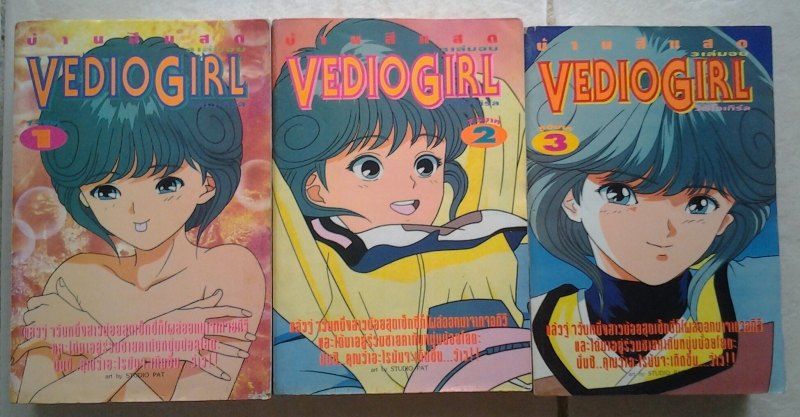 VEDIO GIRL 3เล่มจบ / บ้านสีแสด /////ขายแล้วค่ะ VEDIO GIRL 3เล่มจบ / บ้านสีแสด /////ขายแล้วค่ะ