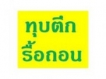 รับซื้อบ้านไม้เก่า ทุบตึกฟรี รื้อถอนบ้านฟรี รับซื้อโกดังโรงงาน รื้อถอนฐานรากฟรี 