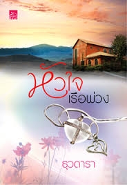 หัวใจเรือพ่วง  (ใหม่)