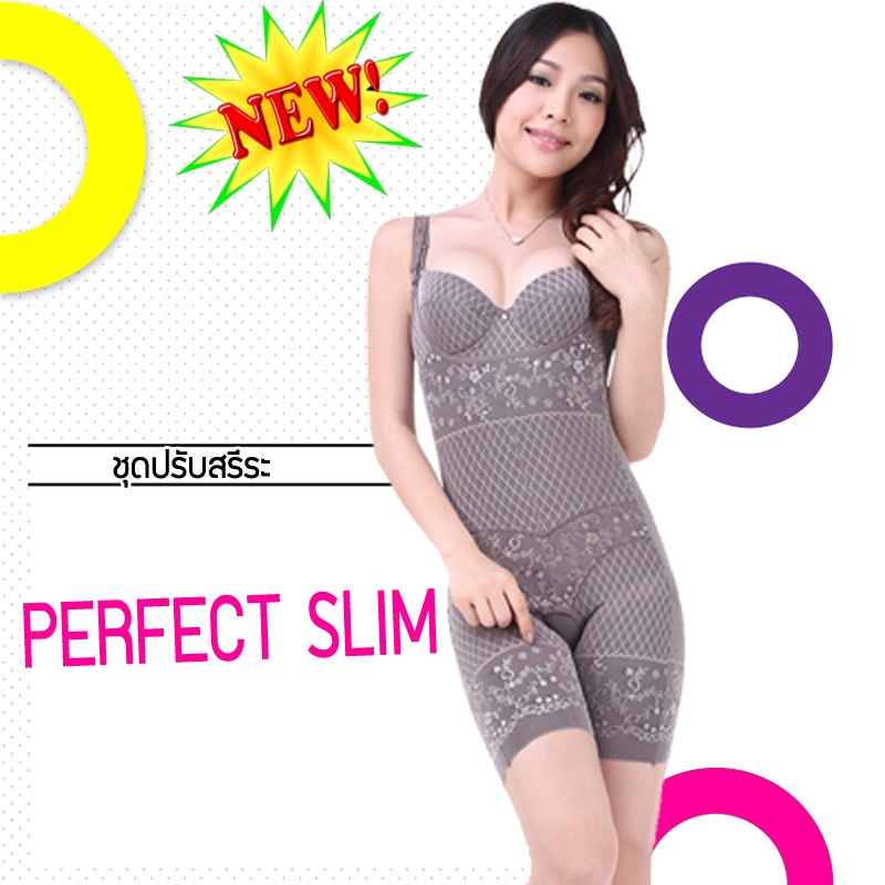 ชุดยกกระชับสัดส่วน Perfect Slim