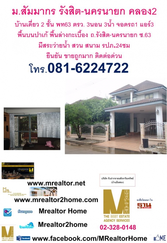 หมู่บ้าน สัมมากร  ถนน รังสิต