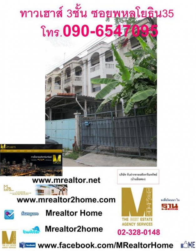 ขาย ทาวเฮ้าส์ บ้าน 3 ชั้น ถนนพหลโยธิน ใกล้ เมเจอร์ รัชโยธิน ถนน รัชดา ลาดพร้าว ขาย ทาวเฮ้าส์ บ้าน 3 ชั้น ถนนพหลโยธิน ใกล้ เมเจอร์ รัชโยธิน ถนน รัชดา ลาดพร้าว