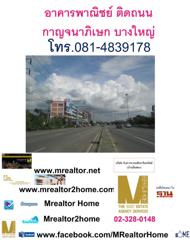 อาคารพาณิชย์ ติดถนน กาญจนาภิเษก บางใหญ่ อาคารพาณิชย์ ติดถนน กาญจนาภิเษก บางใหญ่