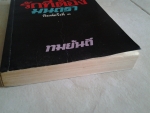 รักที่ต้องมนตรา / ทมยันตี /////ขายแล้วค่ะ