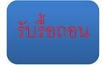 suriyakanyotha รับทุบตึก รื้อถอน รับประมูลโรงงาน รับซื้อโครงสร้างเหล็ก บริการทุบ